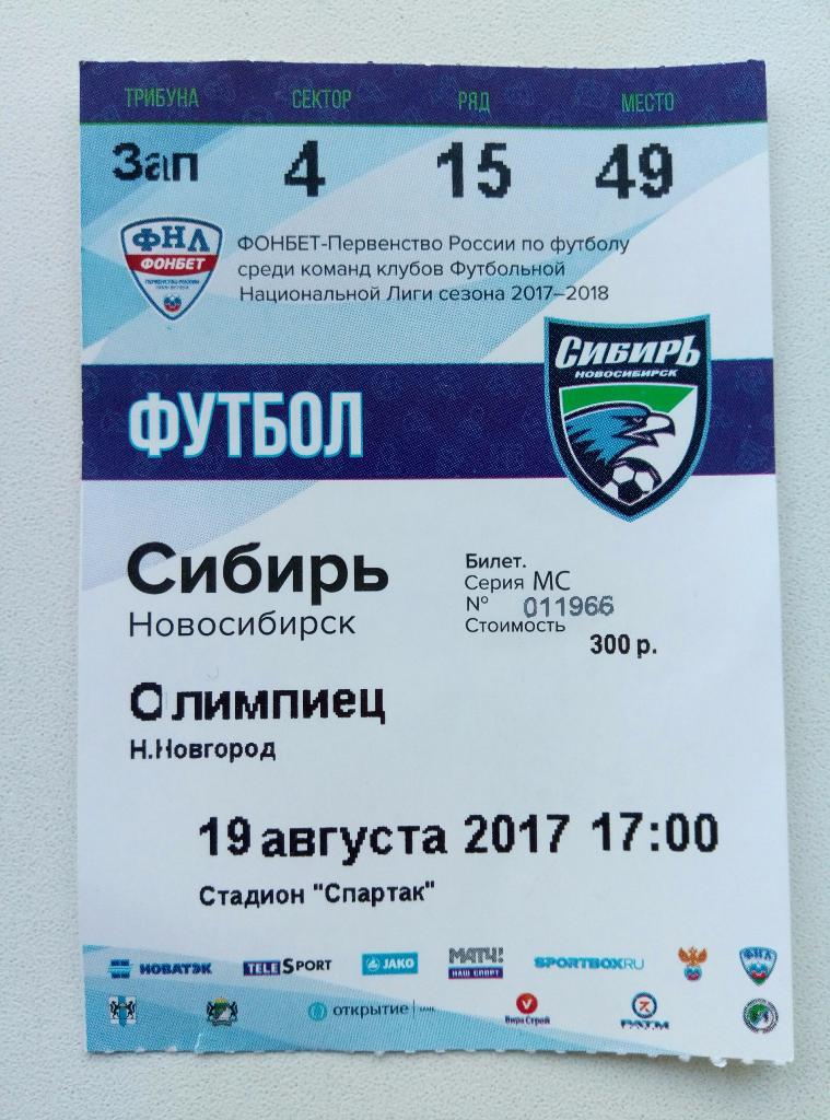 Сибирь(Новосибирск)-Олимпиец (Нижний Новгород) 2017/2018+билет 2