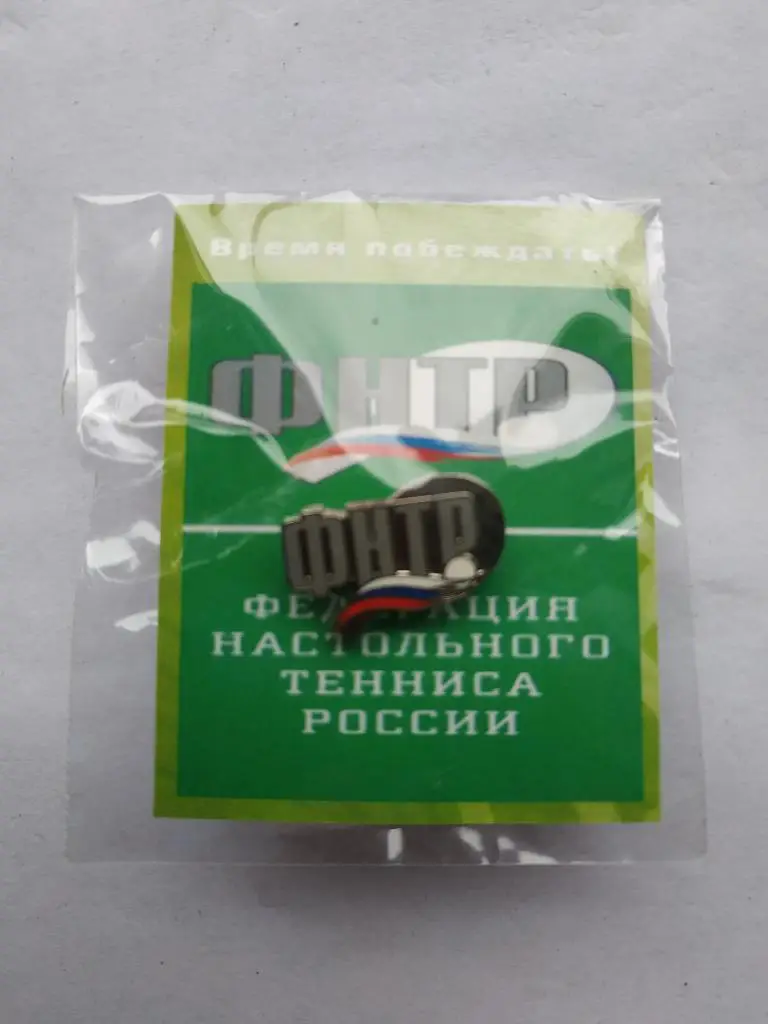 Лот значок Федерация настольного тенниса России