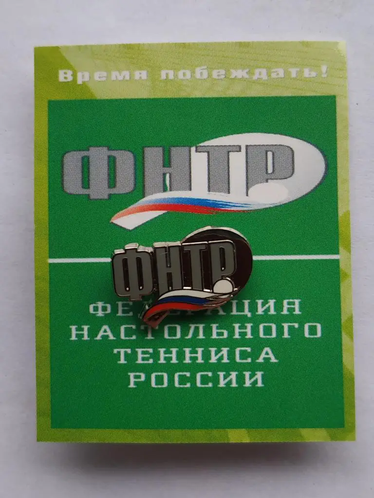 Лот значок Федерация настольного тенниса России 1