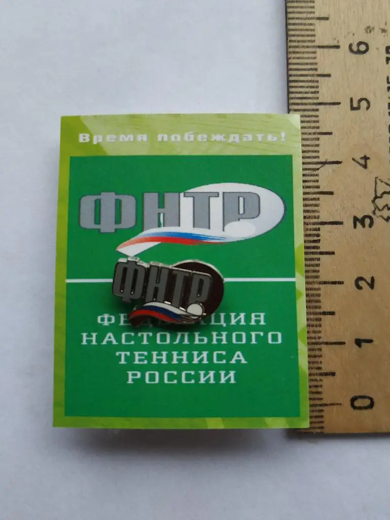 Лот значок Федерация настольного тенниса России 2