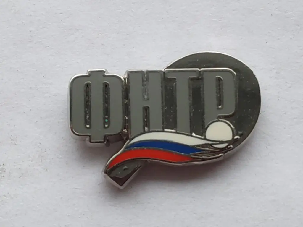 Лот значок Федерация настольного тенниса России 3