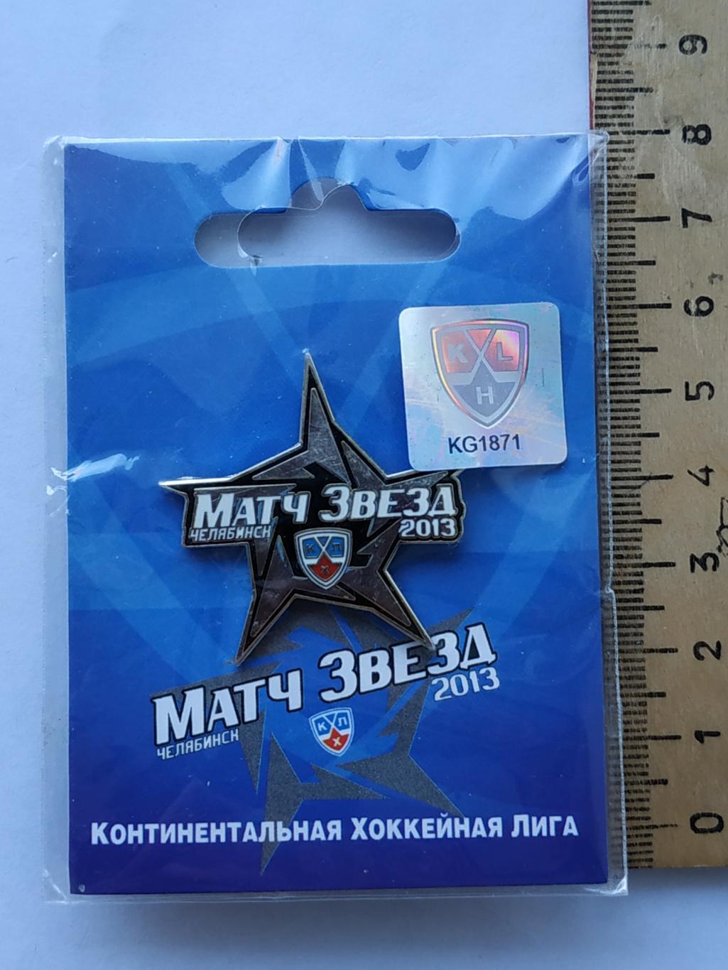 Лот значок Матч Звёзд КХЛ-2013 г. (г.Челябинск) 2