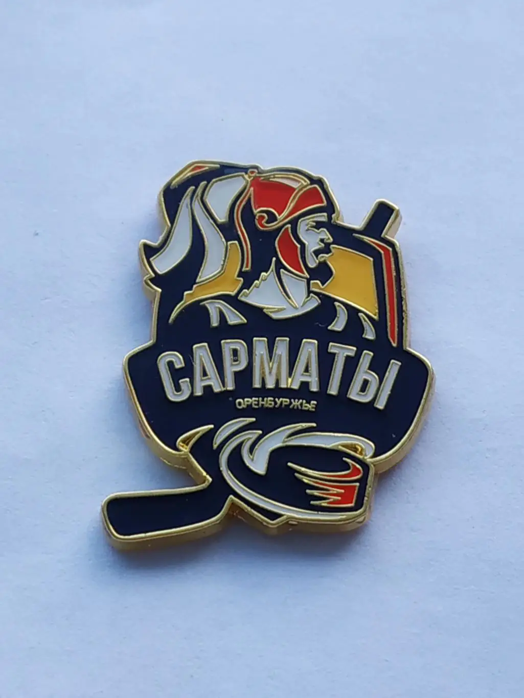 Лот значок хоккейный клуб МХК Сарматы. 1