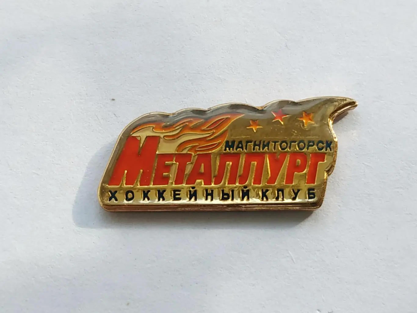 Значок хоккейный клуб ХК Металлург (г.Магнитогорск)