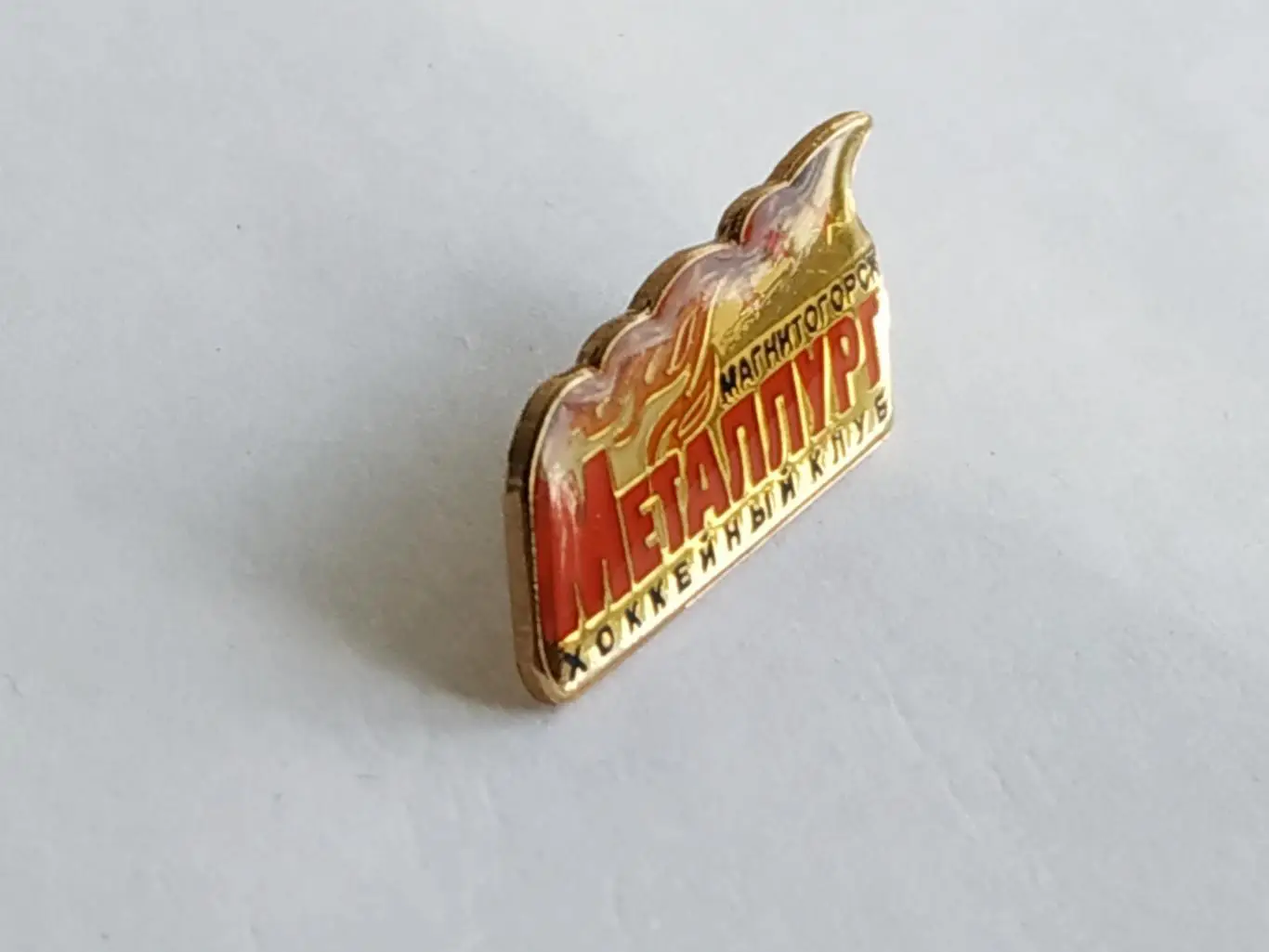 Значок хоккейный клуб ХК Металлург (г.Магнитогорск) 1