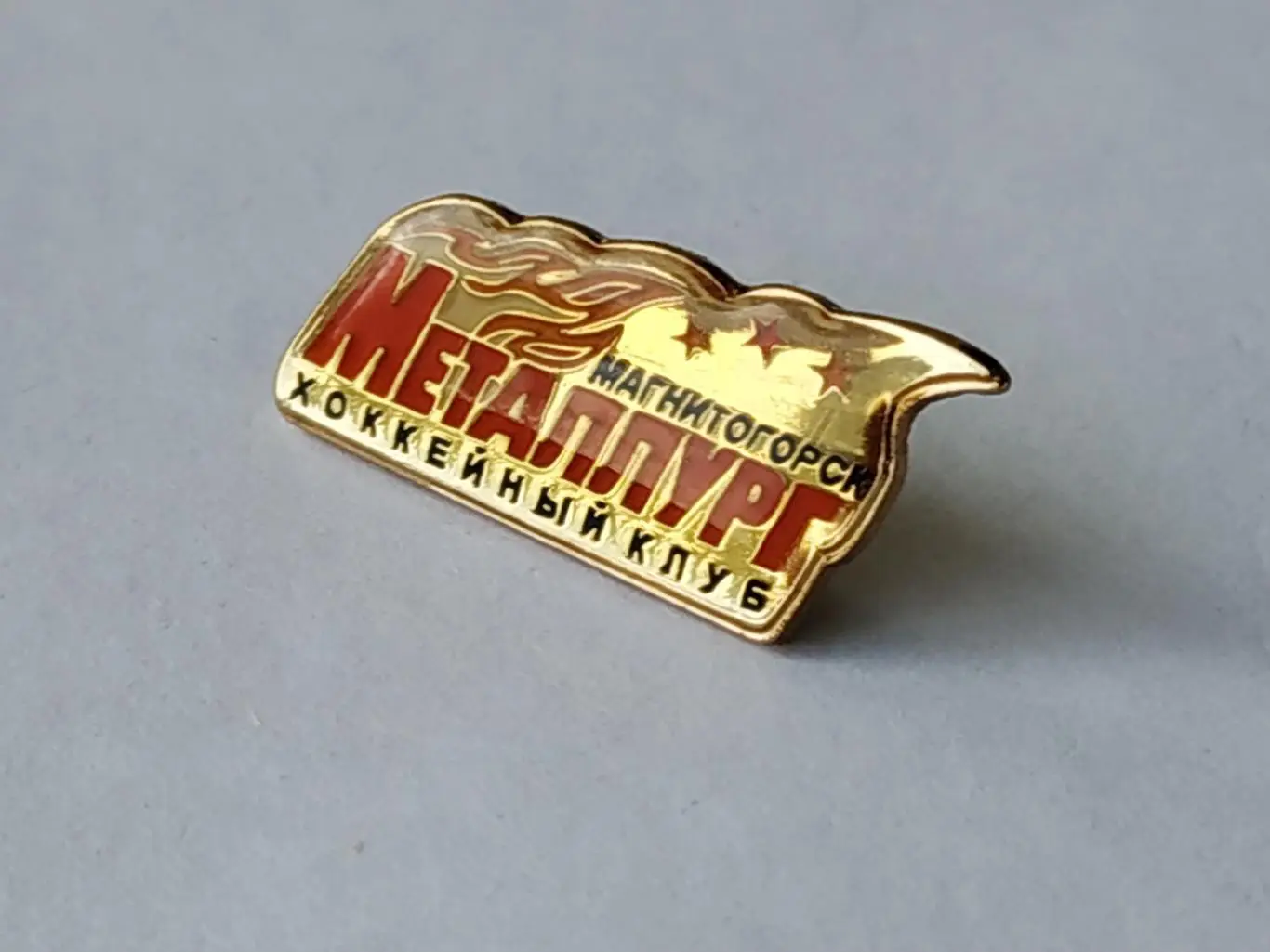 Значок хоккейный клуб ХК Металлург (г.Магнитогорск) 2