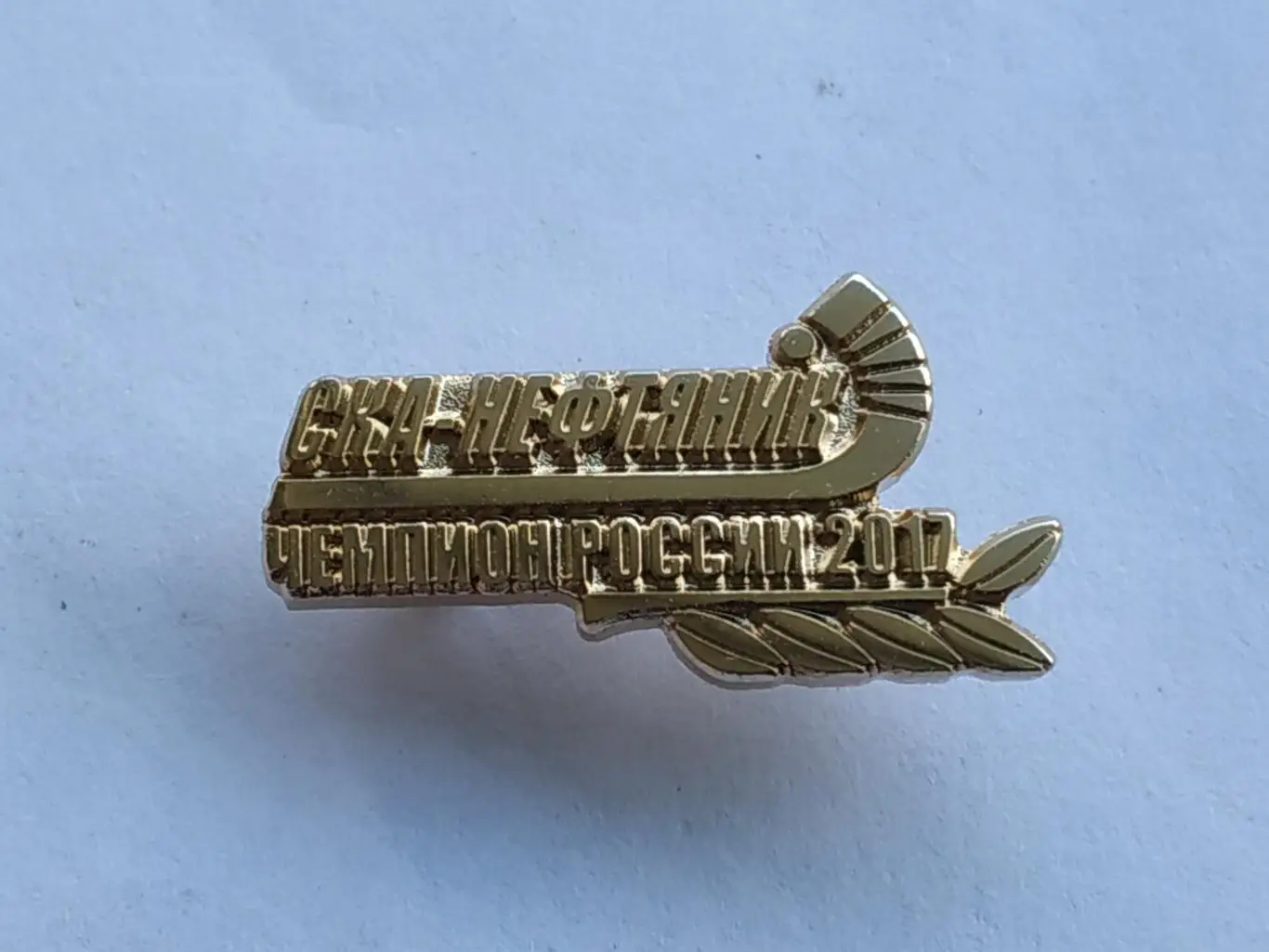 Значок хоккей с мячом ХК СКА-Нефтяник