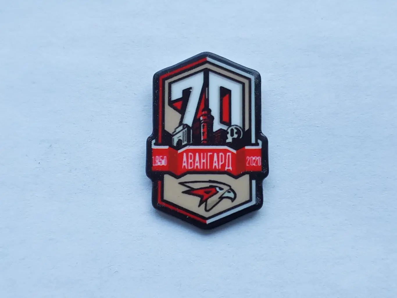 Значок 70 лет хоккейный клуб ХК Авангард (г.Омск)