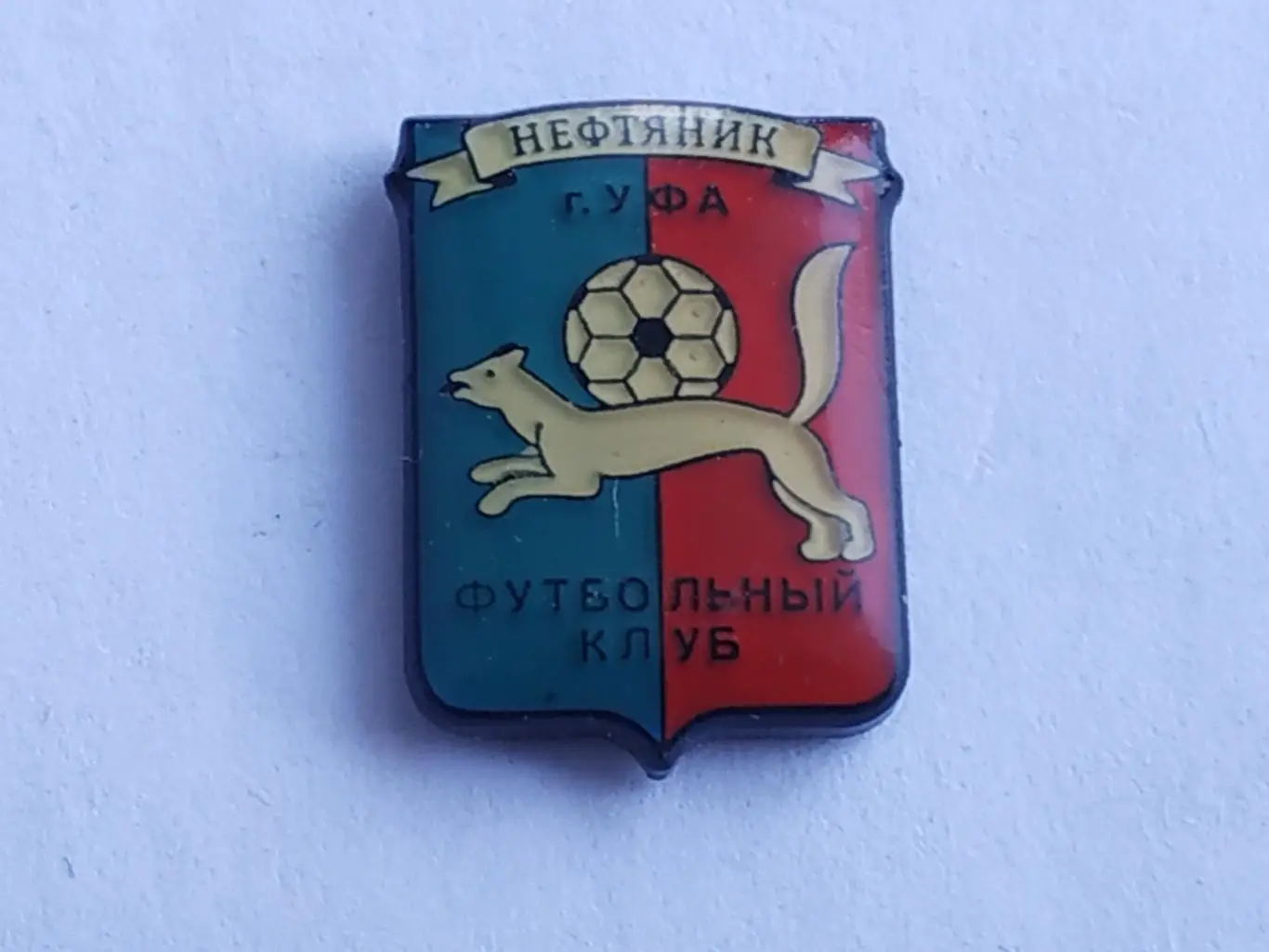 Значок футбольный клуб ФК Уфа (г. Уфа)