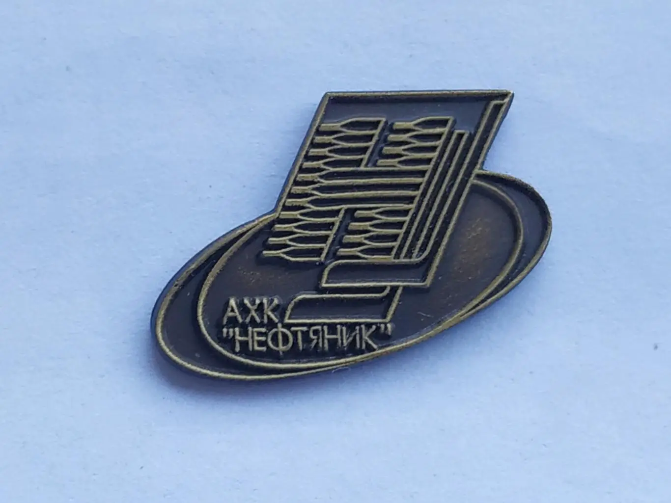 Значок хоккейный клуб ХК Нефтяник (г. Альметьевск)