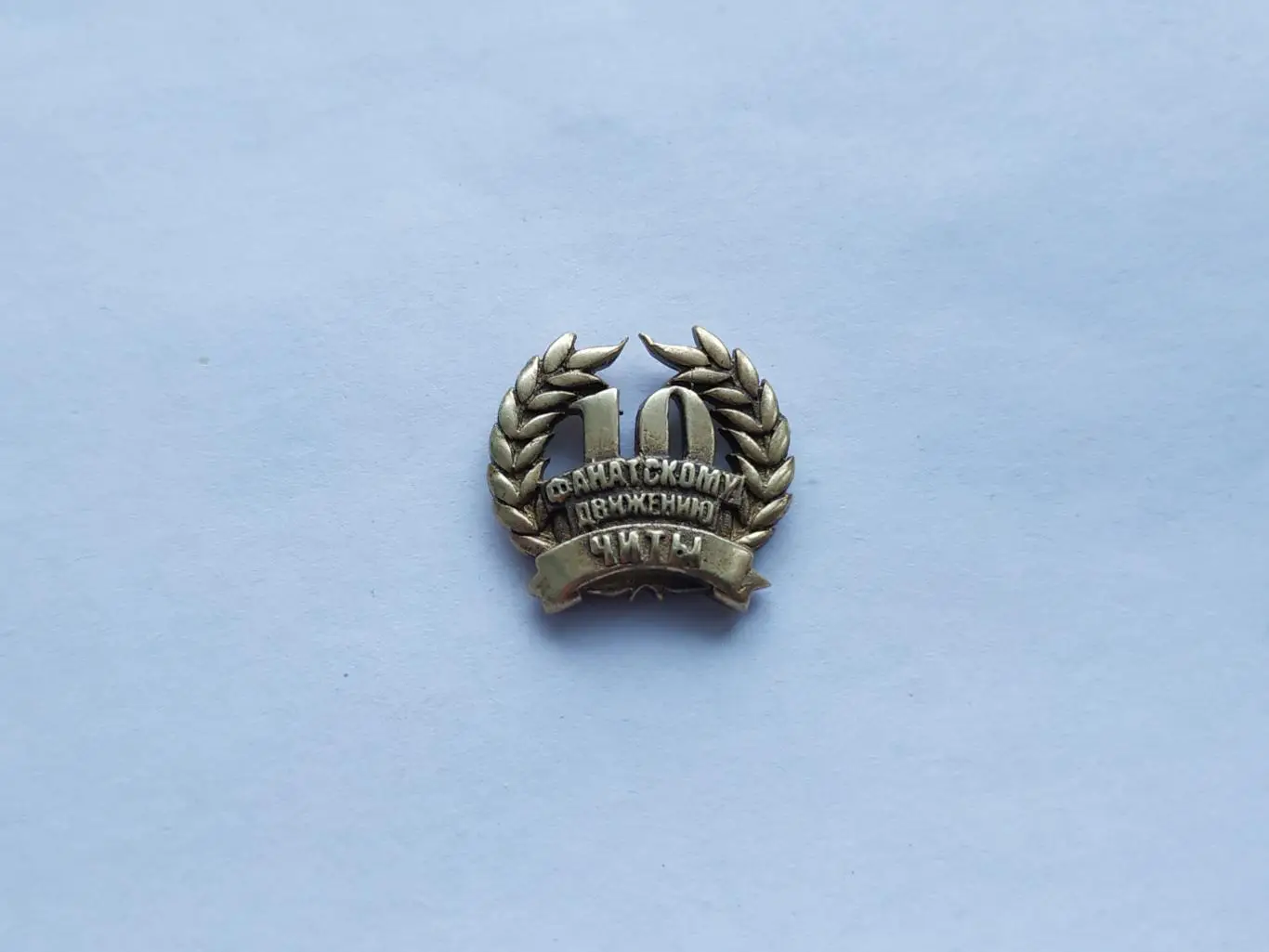 Значок 10 лет фанатскому движению г.Чита