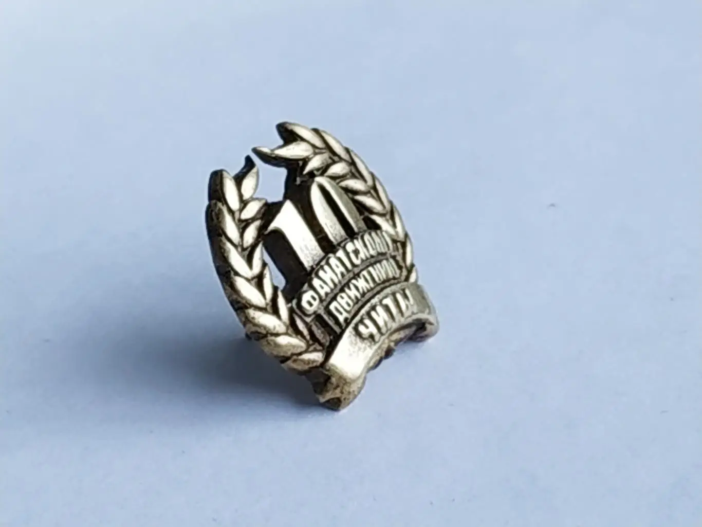 Значок 10 лет фанатскому движению г.Чита 1