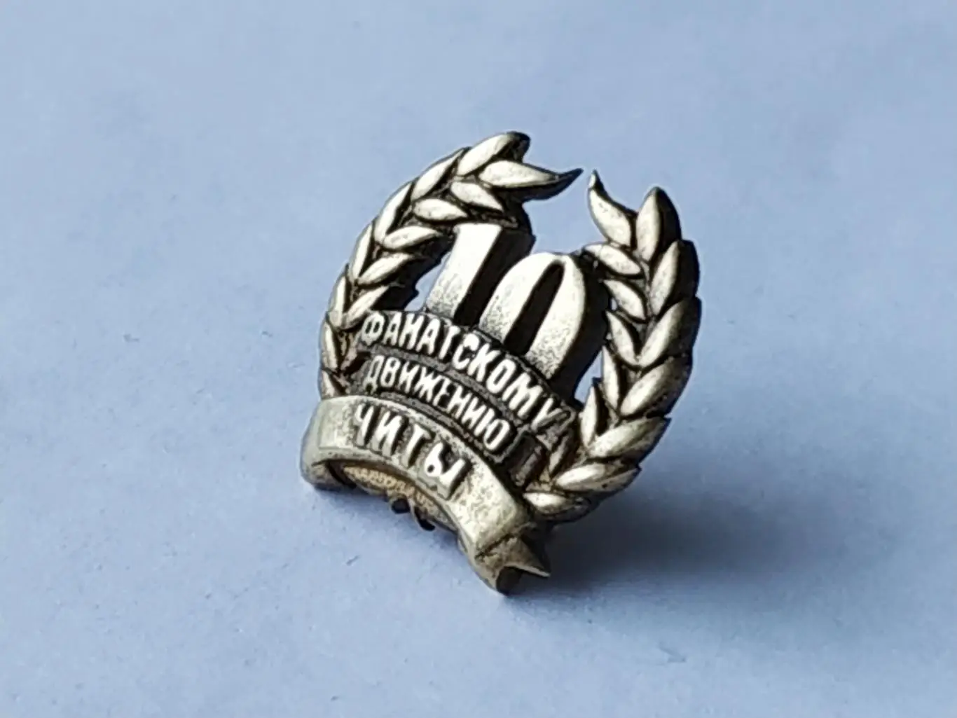 Значок 10 лет фанатскому движению г.Чита 2