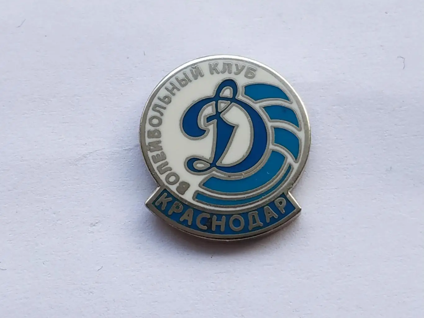 Значок волейбольный клуб ЖВК Динамо (г.Краснодар)