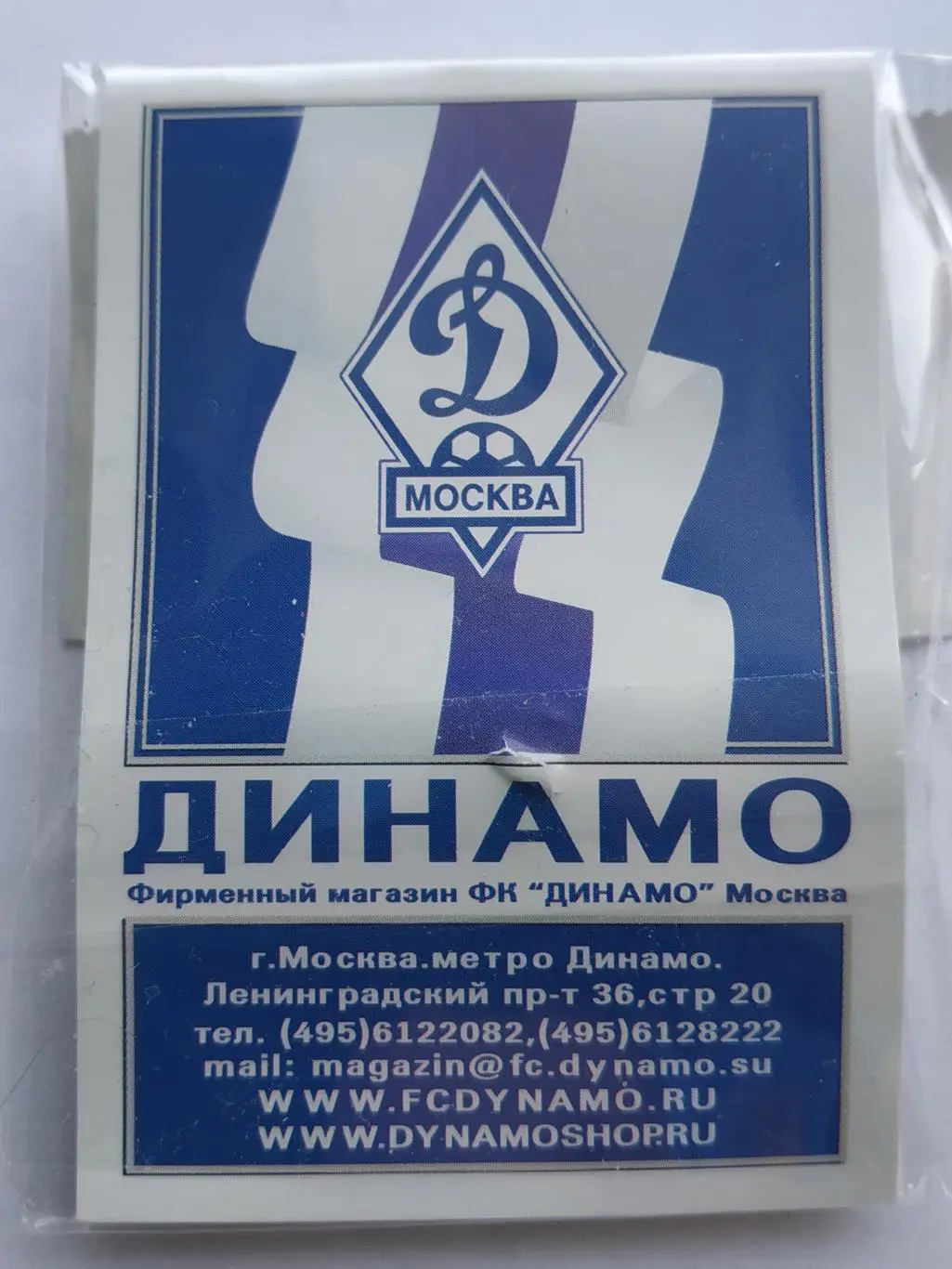 Лот значок футбольный клуб ФК Динамо (г.Москва) 3