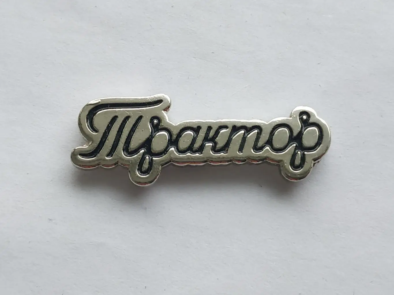 Значок ХК Трактор