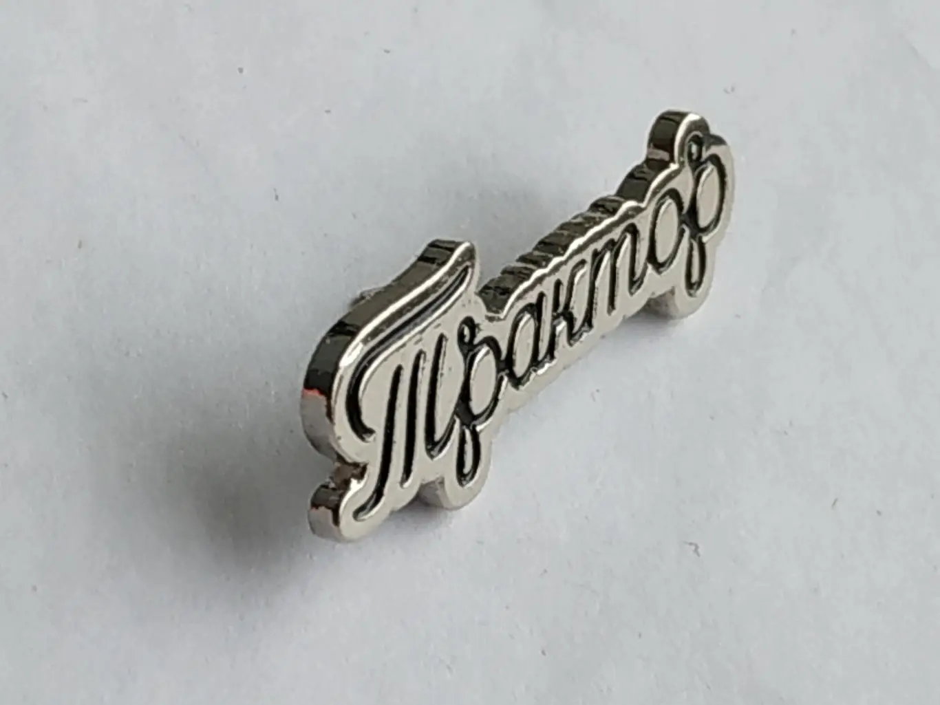 Значок ХК Трактор 1