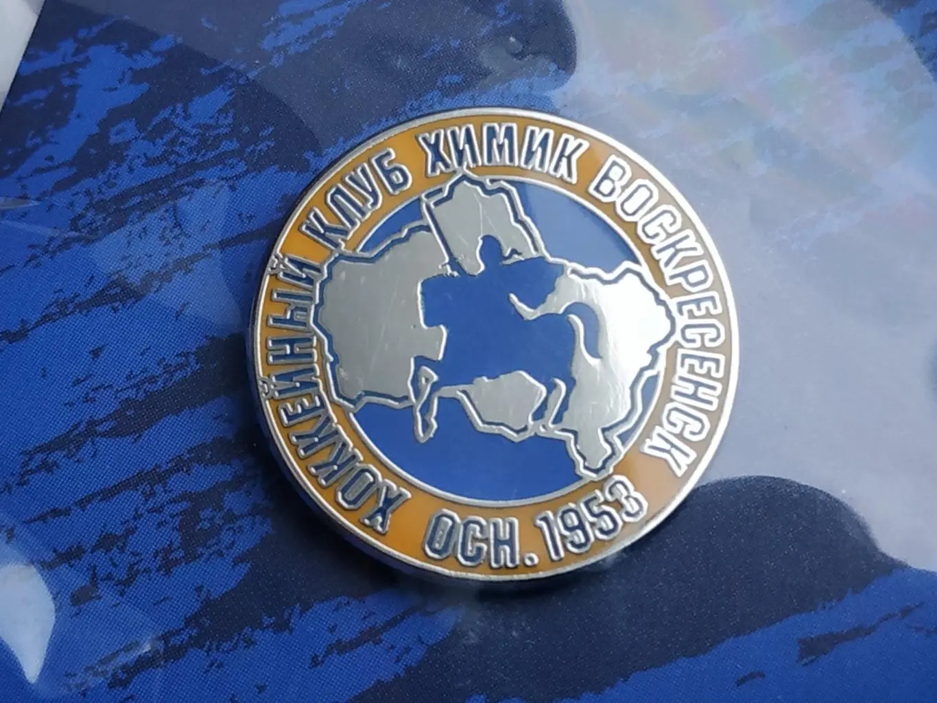 Значок хоккейный клуб ХК Химик (г.Воскресенск) 1