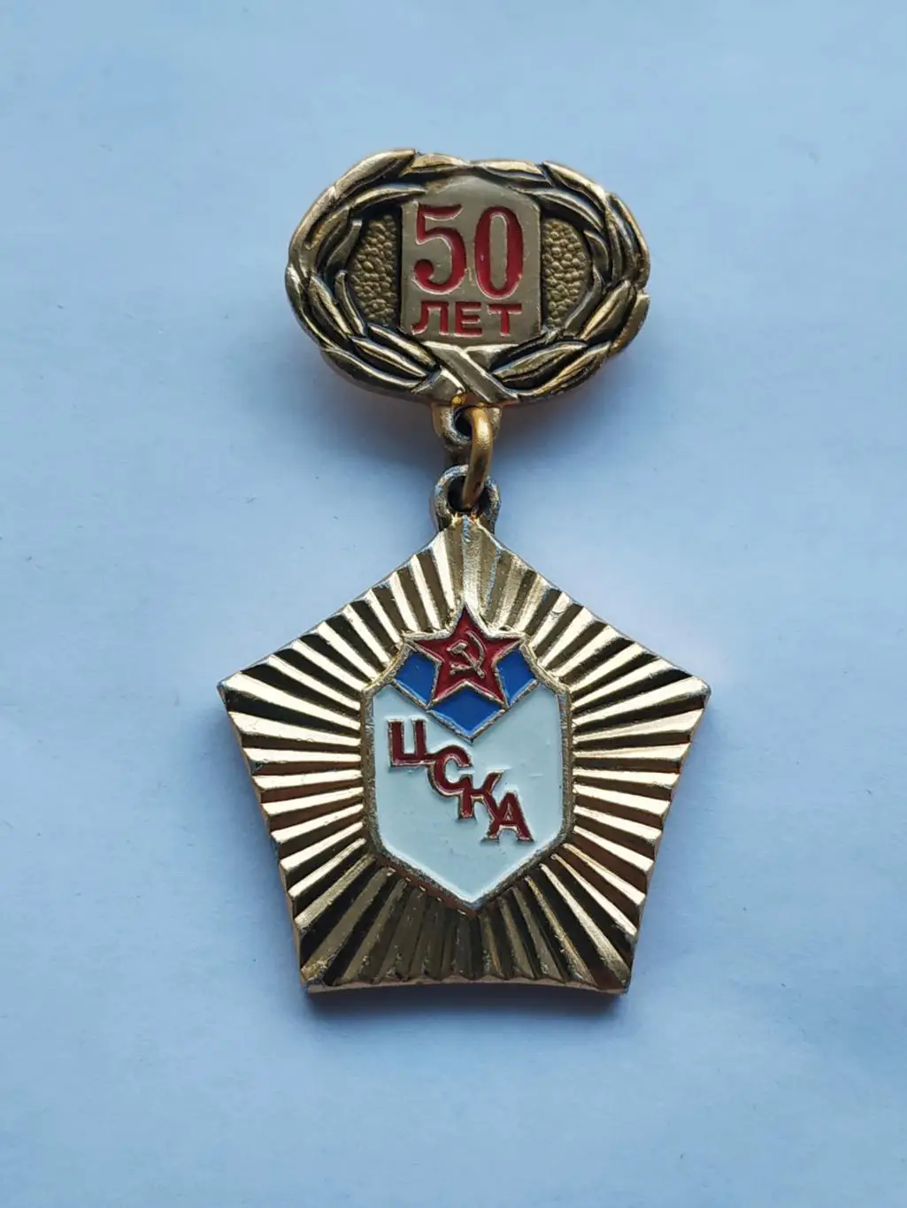 Значок 50 лет ЦСКА