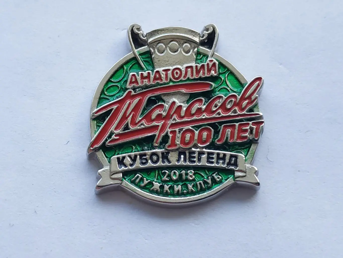 Значок турнир Кубок Легенд -2018 гг.