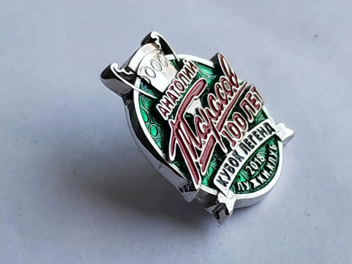 Значок турнир Кубок Легенд -2018 гг. 1