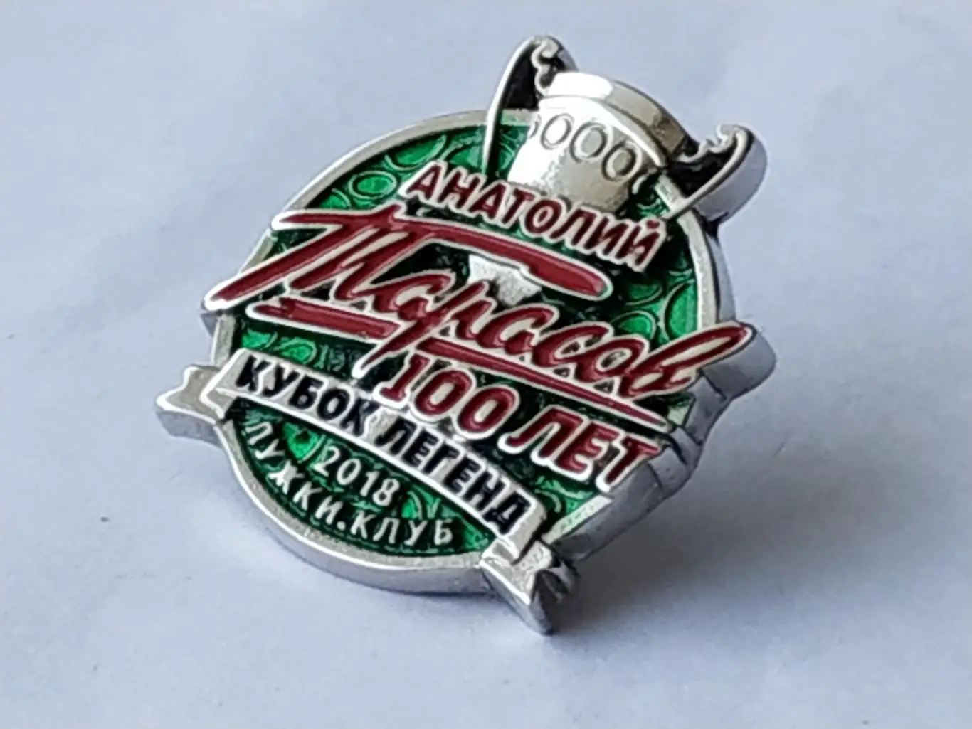 Значок турнир Кубок Легенд -2018 гг. 2