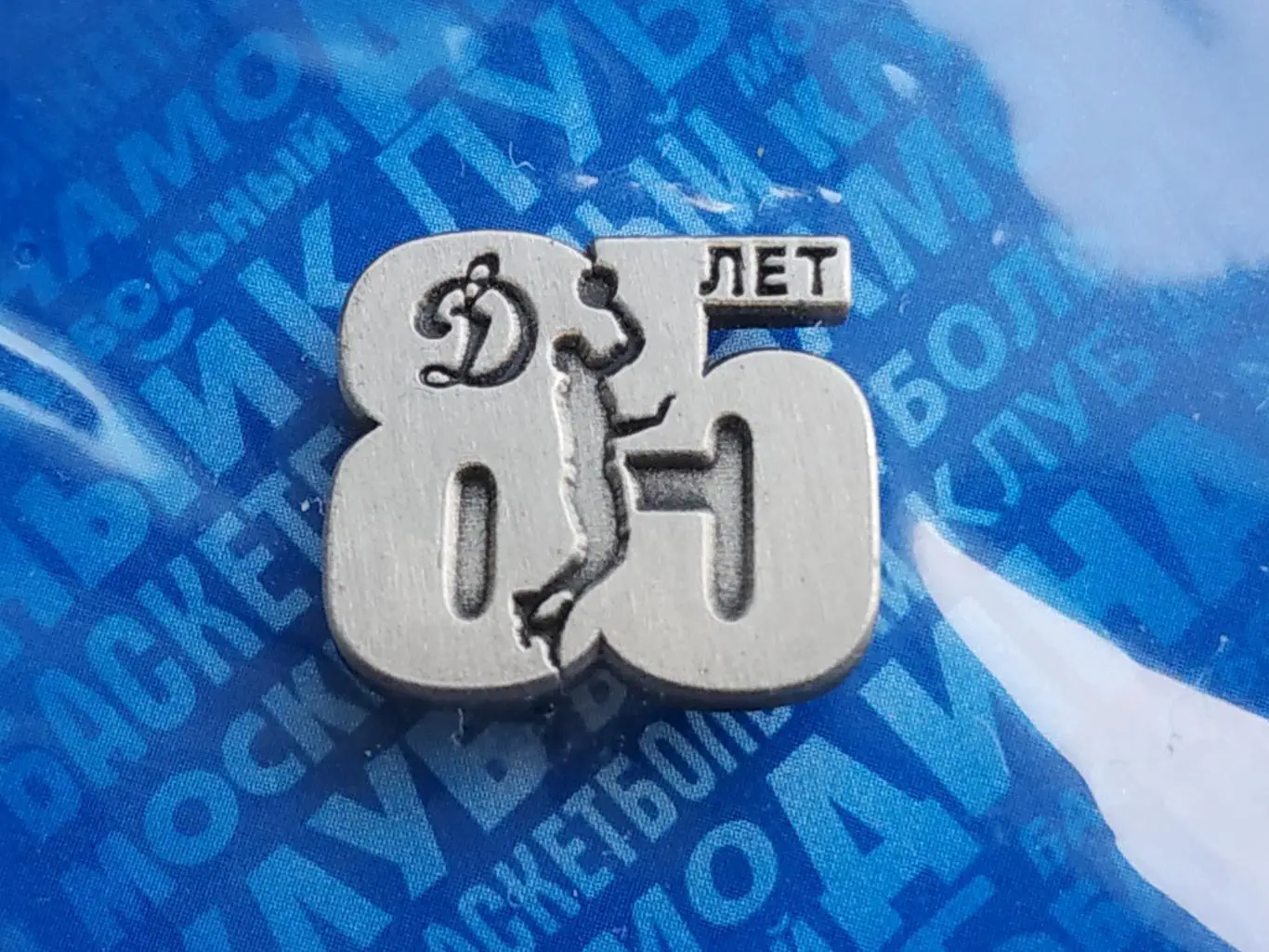 Значок 85 лет баскетбольный клуб БК Динамо (г.Москва) 1