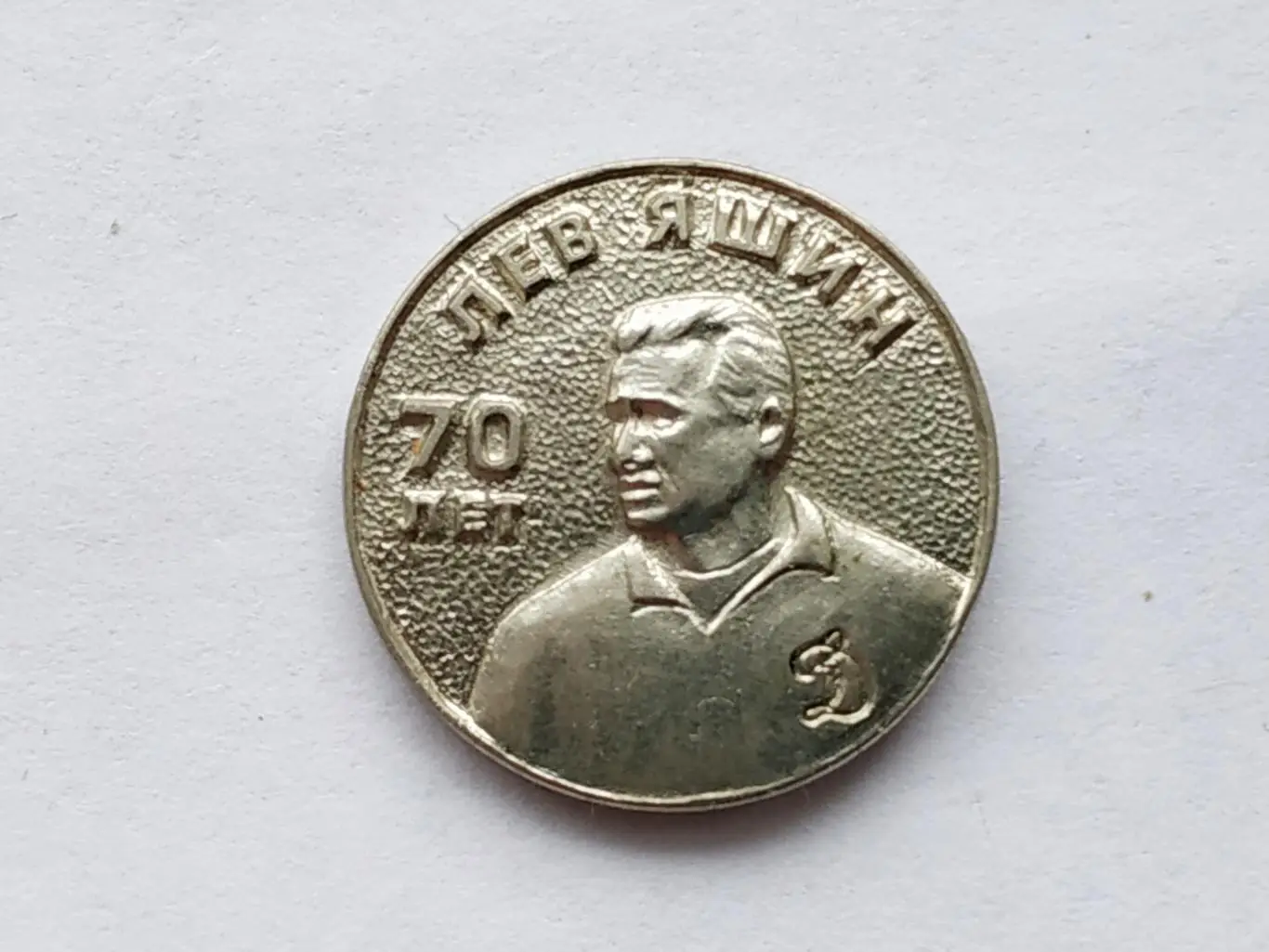 Значок 70 лет Лев Яшин