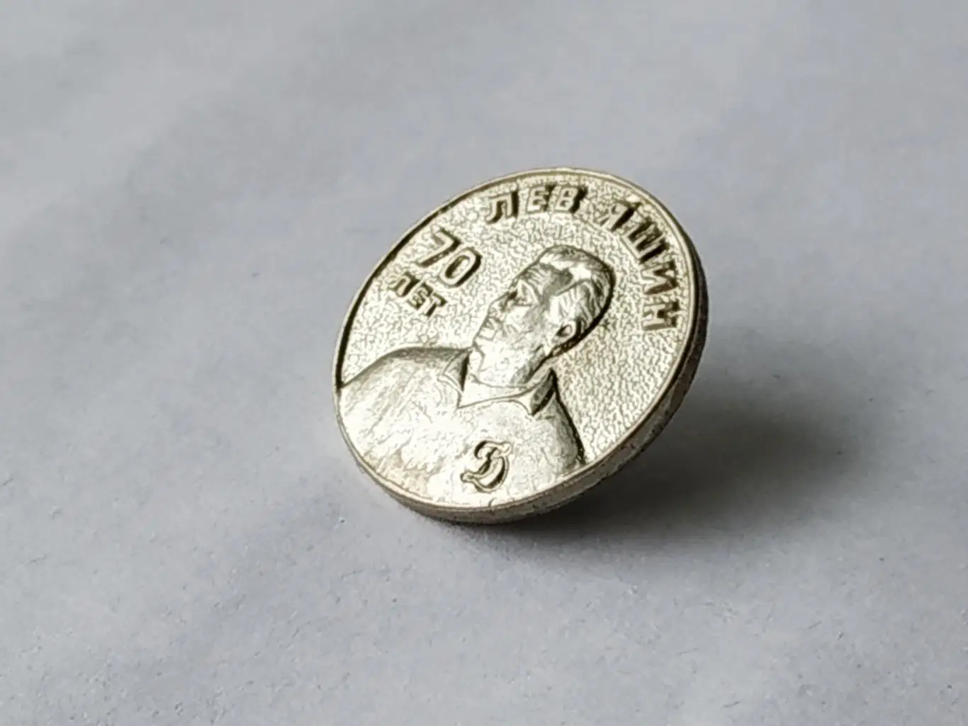 Значок 70 лет Лев Яшин 1