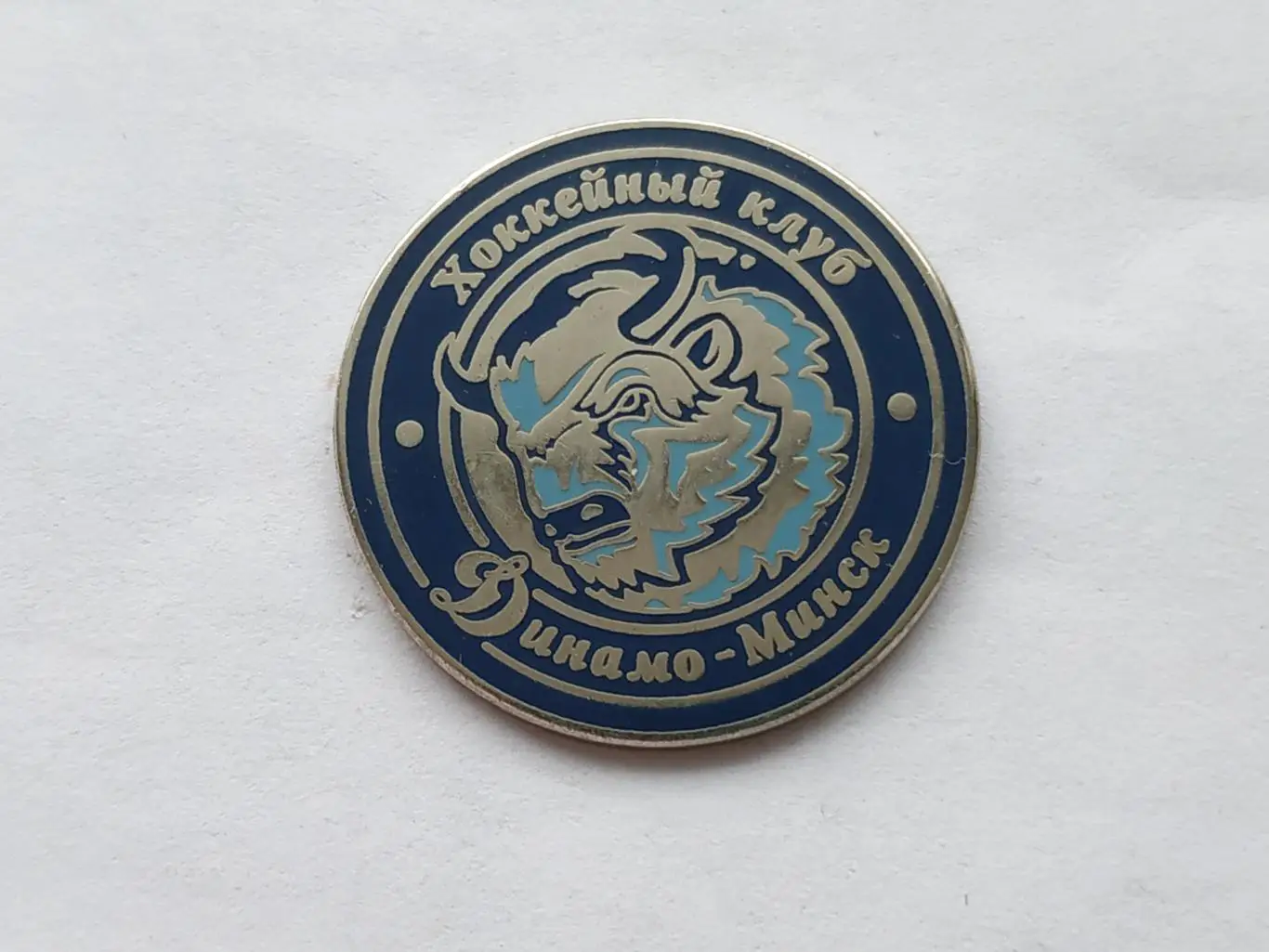 Значок хоккейный клуб ХК Динамо (г.Минск)