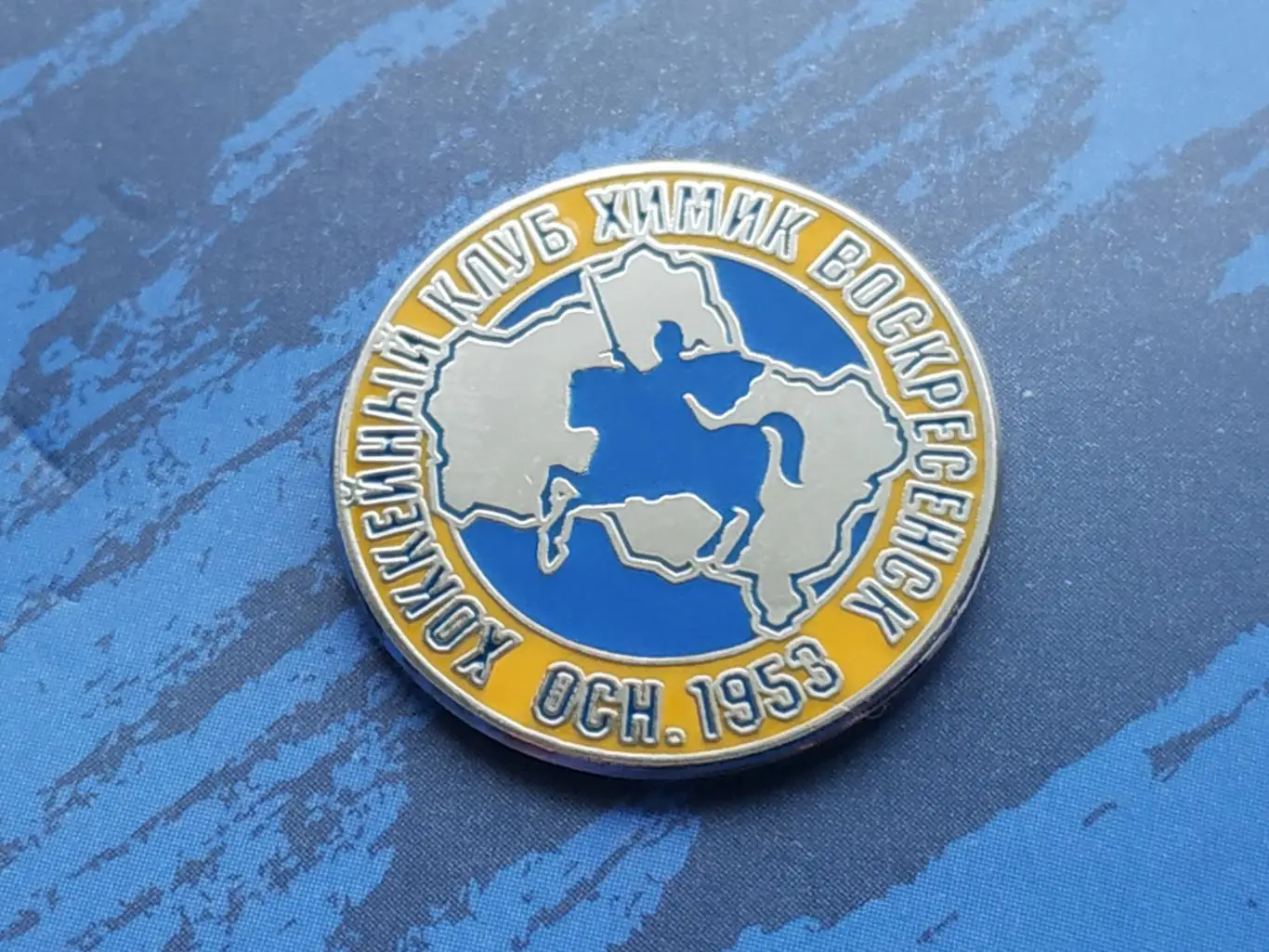 Значок хоккейный клуб ХК Химик (г.Воскресенск) 1