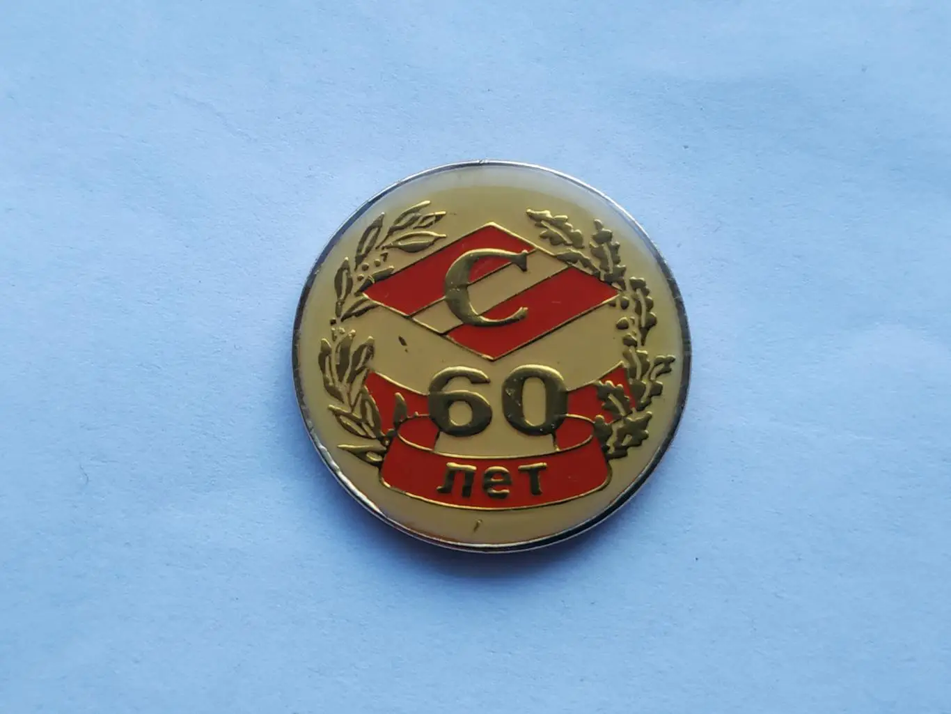 Значок 60 лет ФК Спартак (г.Москва)