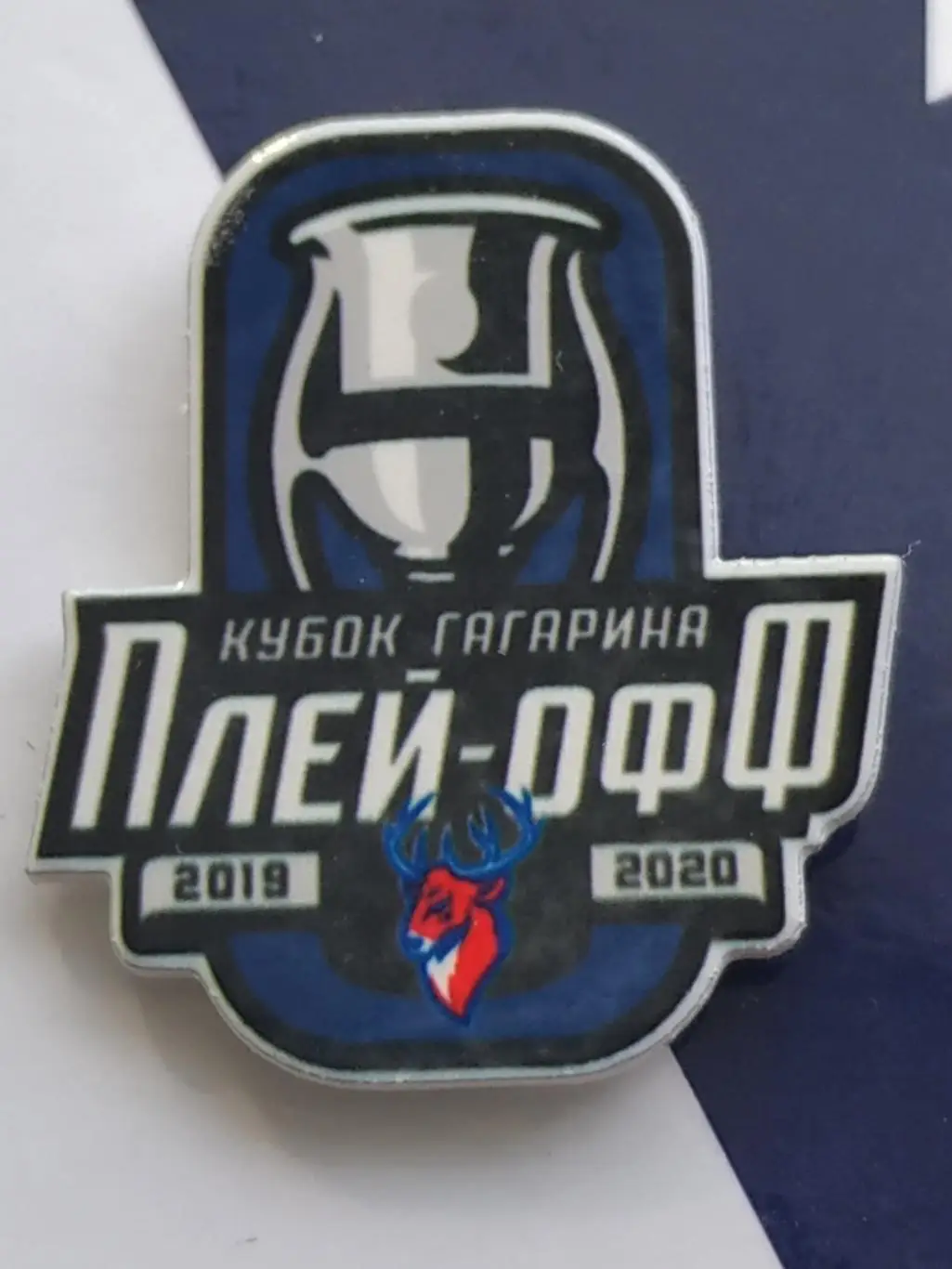 Значок плей-офф Кубок Гагарина ХК Торпедо 2019-2020 гг. 1