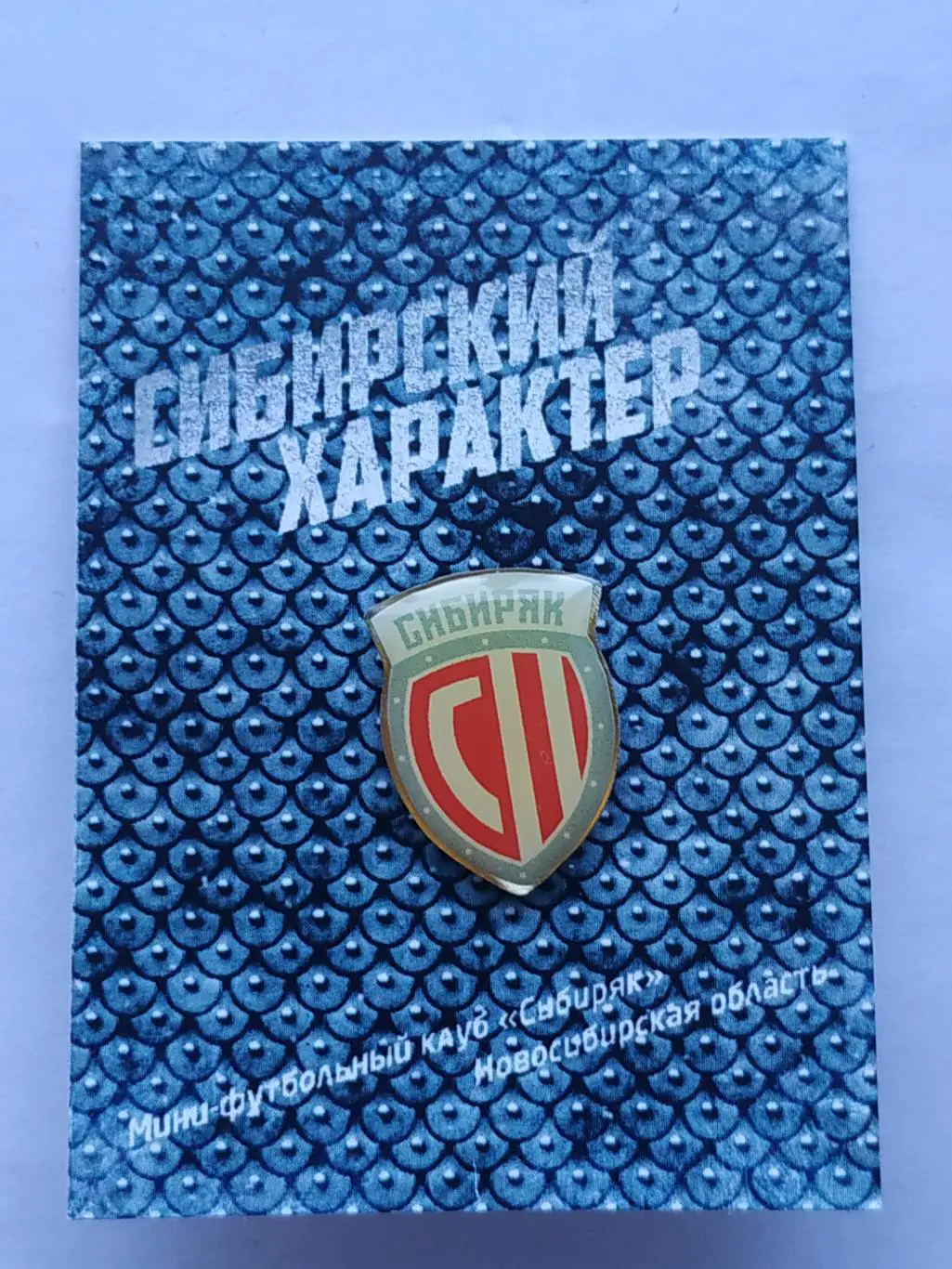 Значок минифутбольный клуб ПМФК Сибиряк 1