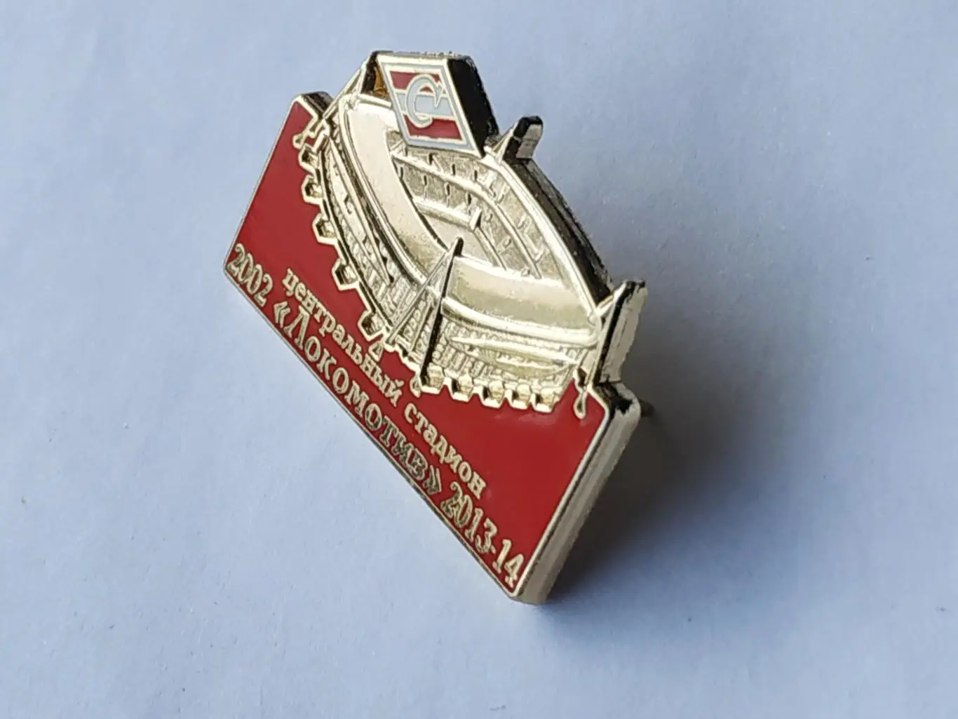 Значок стадион центральныйЛокомотив 2