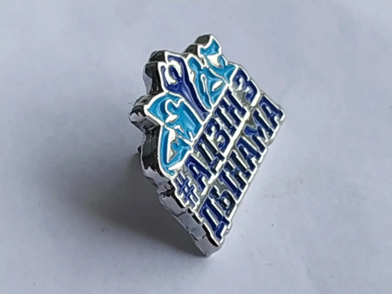 Значок фанатский ХК Динамо (г.Минск) 1