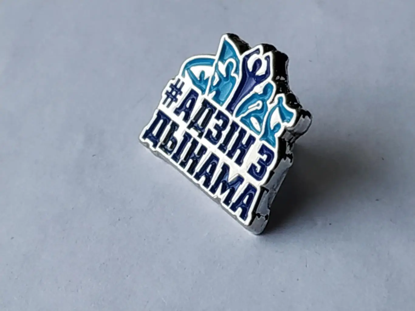 Значок фанатский ХК Динамо (г.Минск) 2