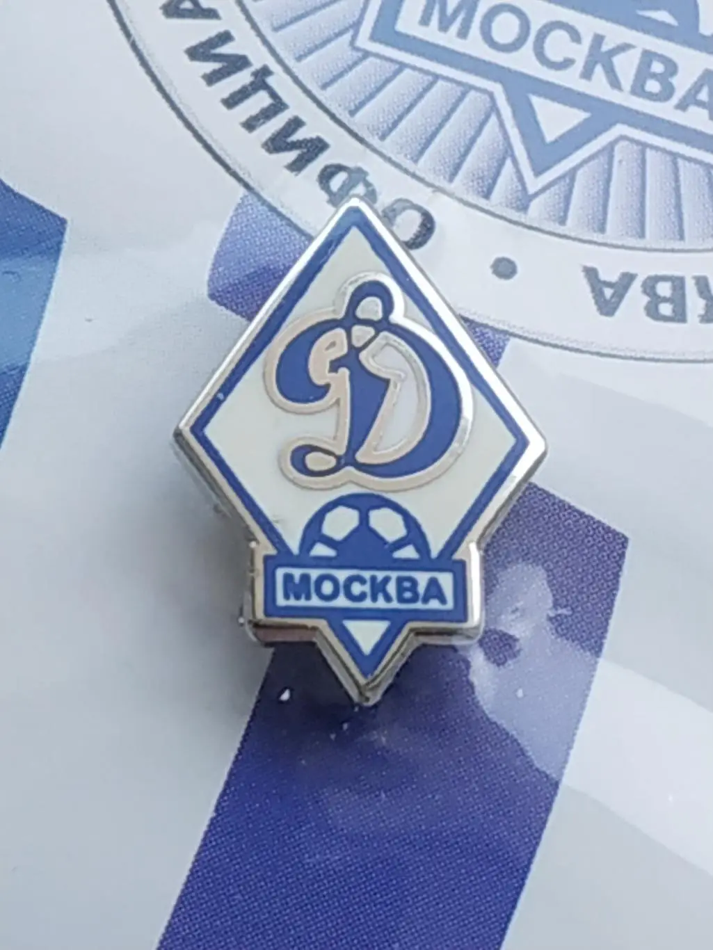 Лот значок футбольный клуб ФК Динамо (г.Москва) 1