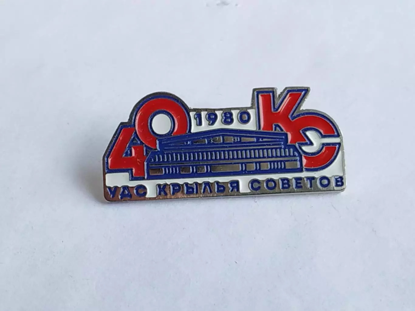Значок 40 лет дворец спорта Крылья Советов