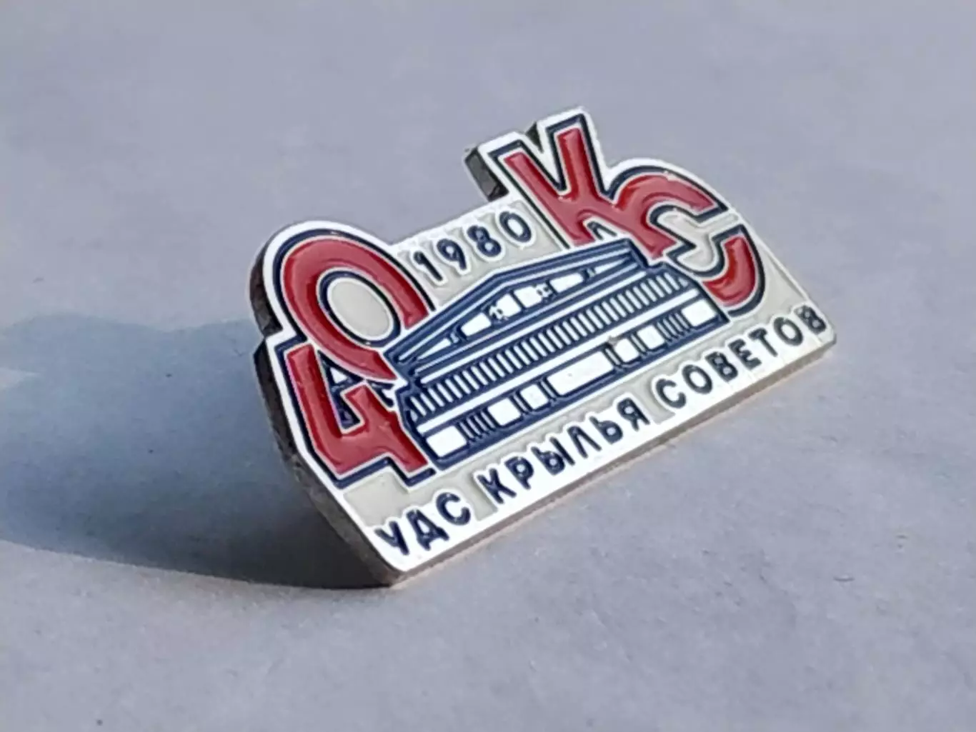 Значок 40 лет дворец спорта Крылья Советов 1