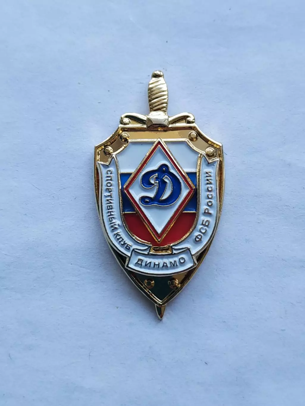 Значок спортивный клуб Динамо-ФСБ
