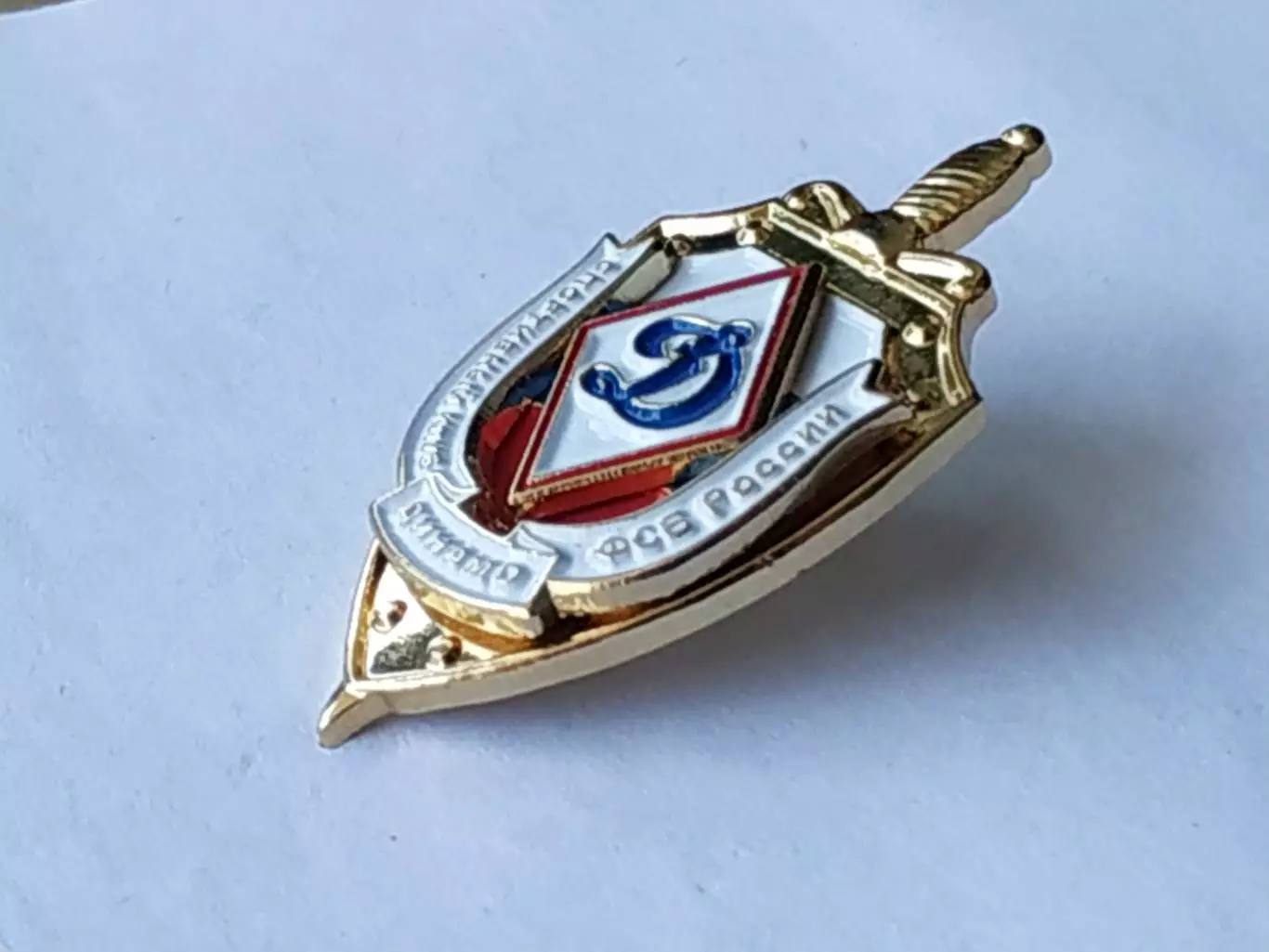 Значок спортивный клуб Динамо-ФСБ 1