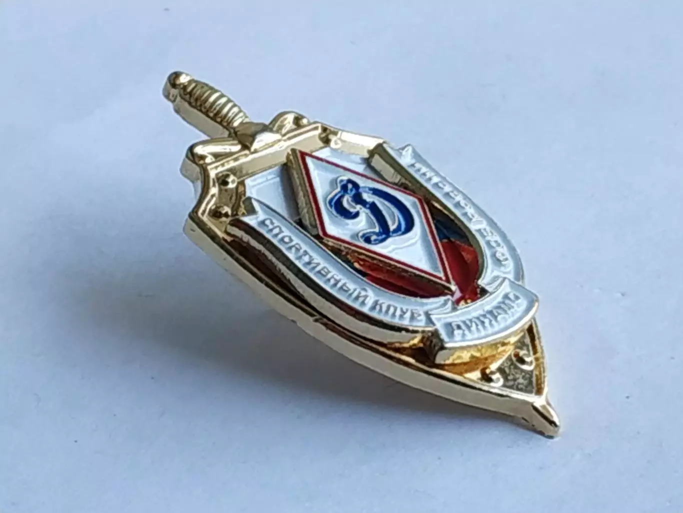 Значок спортивный клуб Динамо-ФСБ 2