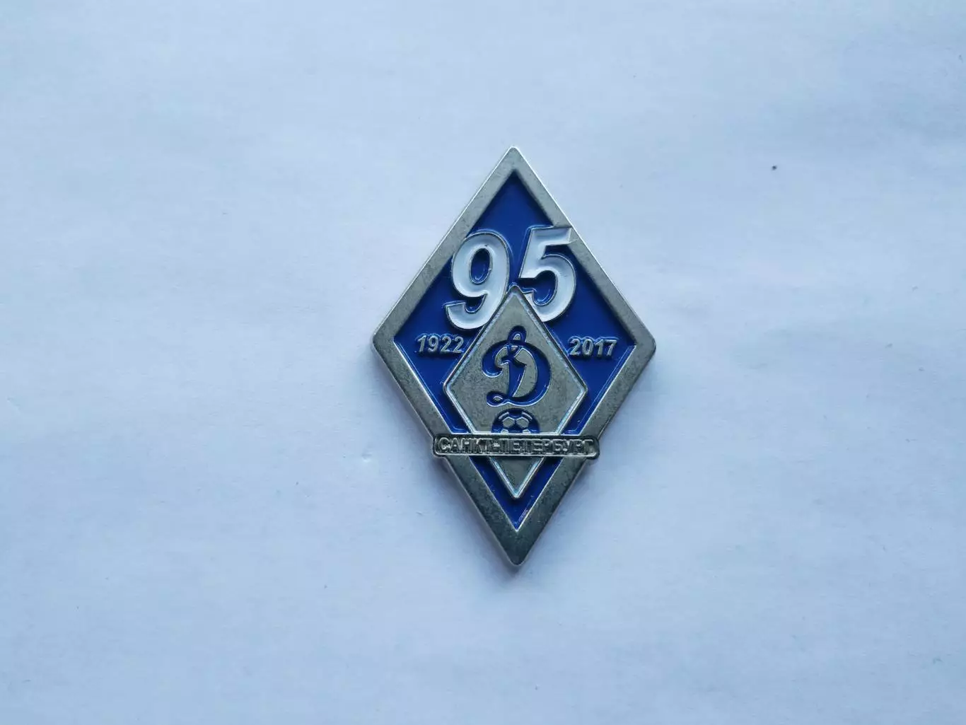 Значок 95 лет Динамо (г. Санкт-Петербург)