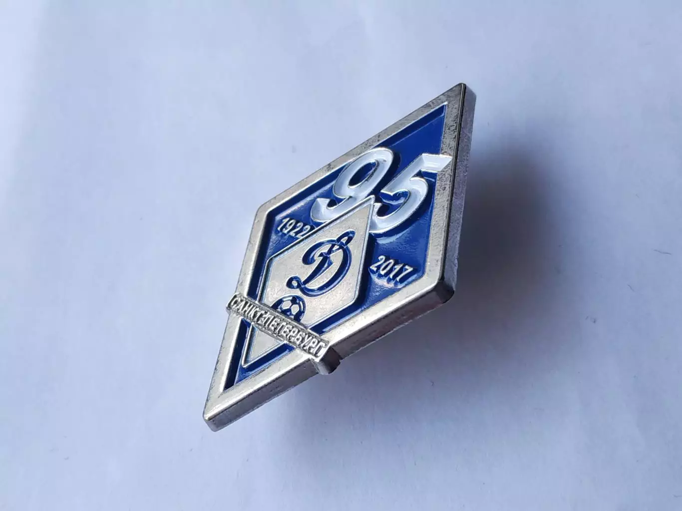 Значок 95 лет Динамо (г. Санкт-Петербург) 1