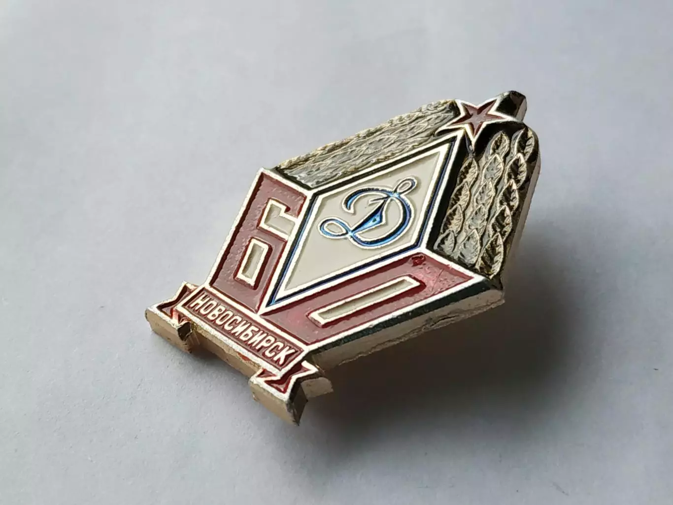 Лот 2 значка Динамо (г.Новосибирск) 1