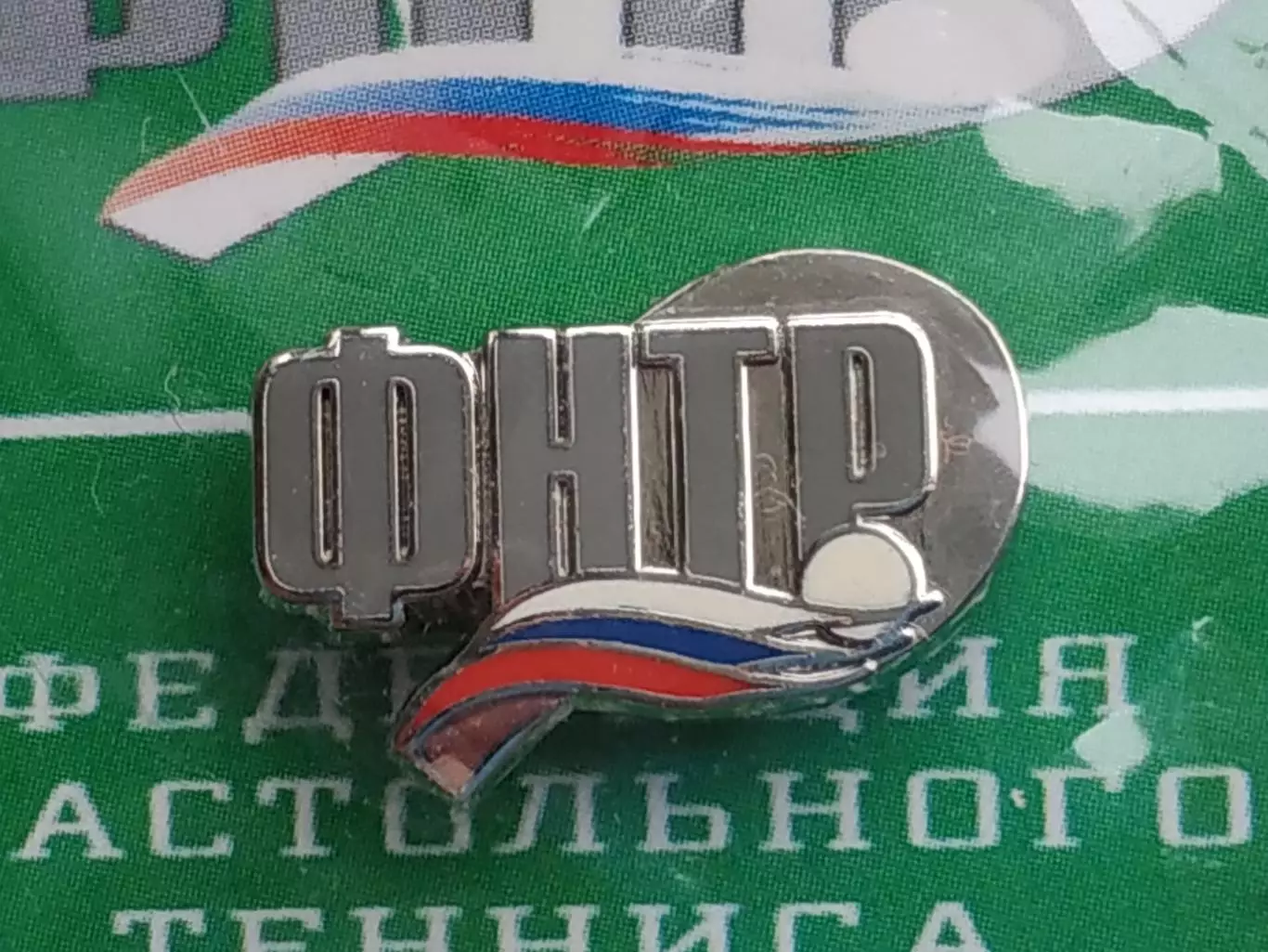 Значок Федерация Настольного Тенниса России 1