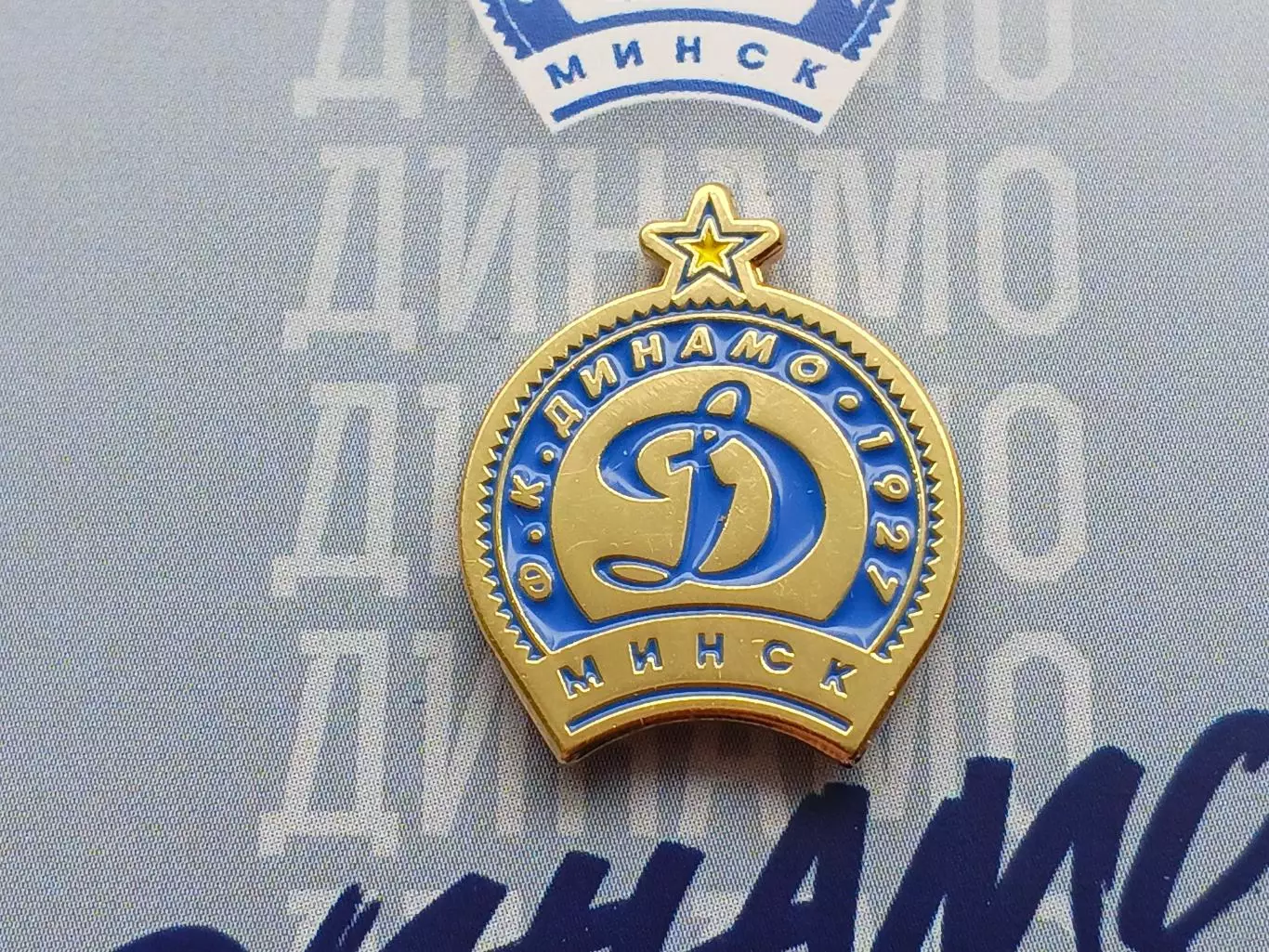 Значок ФК Динамо (Минск) 1