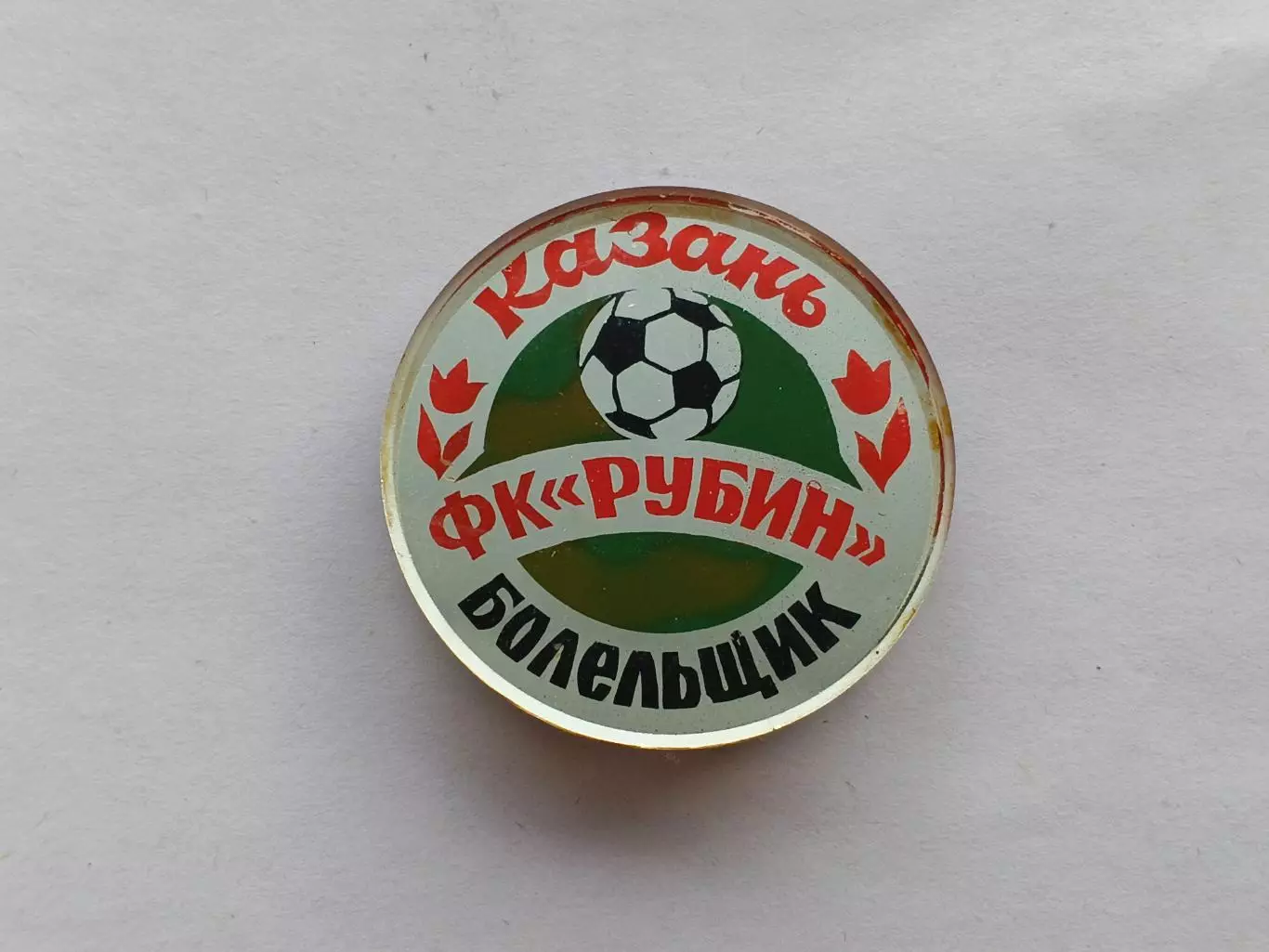 Значок болельщик ФК Рубин (Казань)