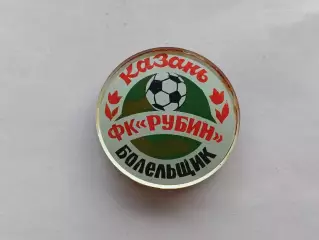 Значок болельщик ФК Рубин (Казань)
